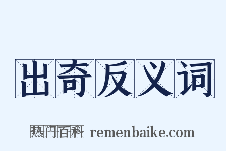 出奇反义词是什么意思的图片